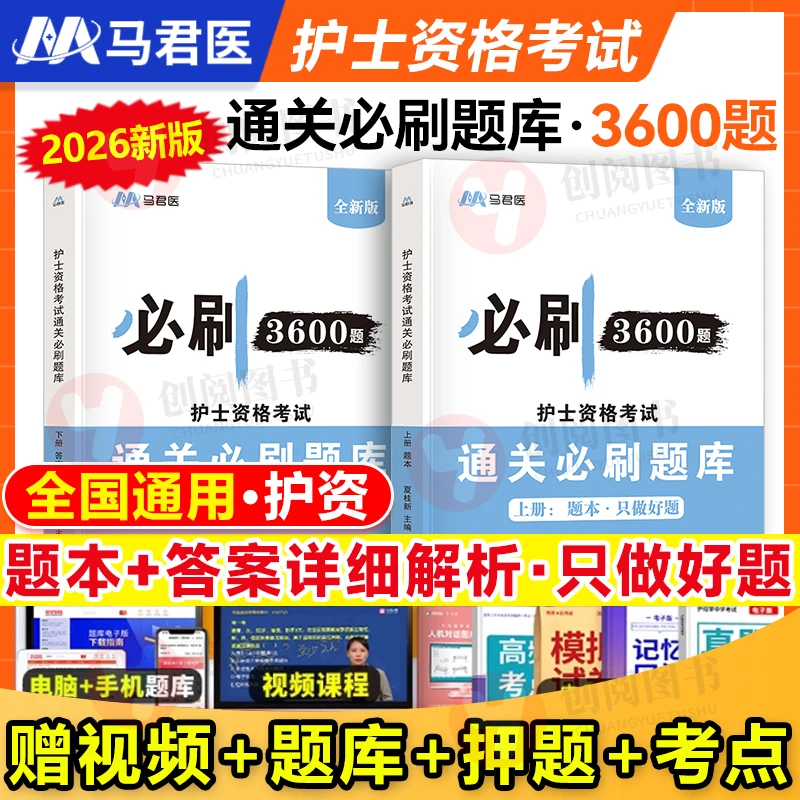 2026年护士通关必刷3600题全国护士资格证考试书护考习题集必刷题