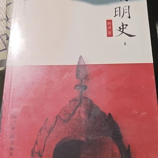 南明史两本一套平装库存书