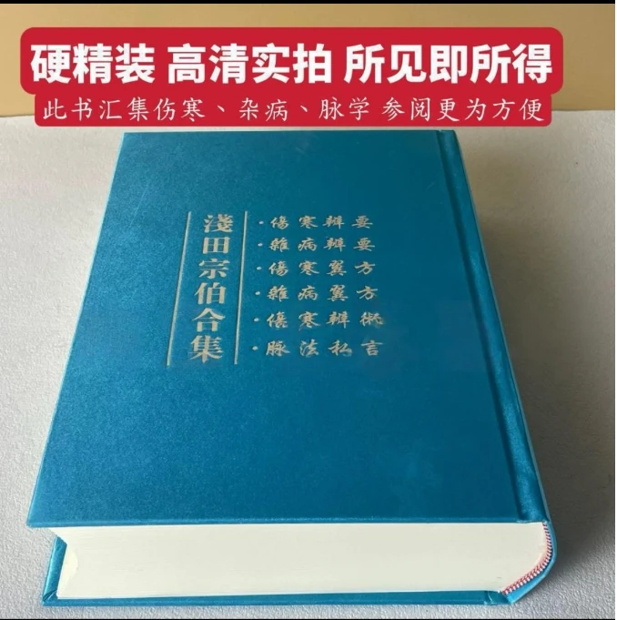 {高端绝版医书}浅田宗伯合集  江户医学的巅峰