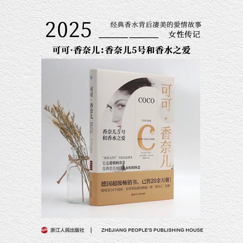 浙江人民出版社可可香奈儿香奈儿5号和香水之爱文学书