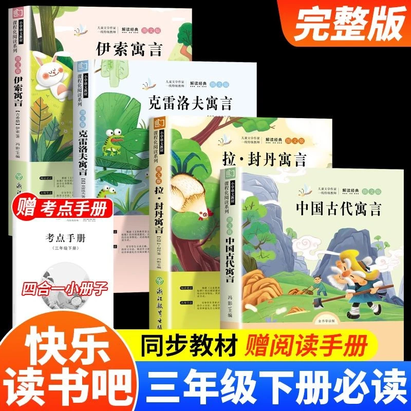 三年级下册快乐读书吧人教版小学必读课外书中国古代寓言伊索寓言