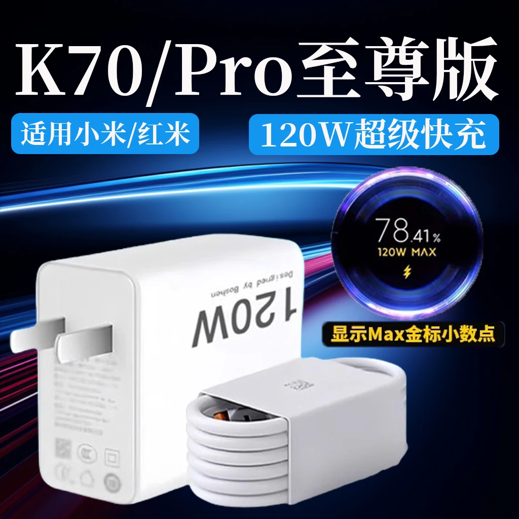 适用红米K70至尊版充电器RedmiK70Pro原装120W充电头6A金标快充线