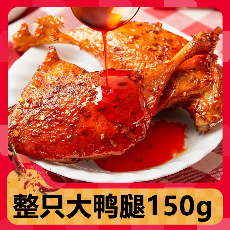 【150g*3只】独立装3个大酱香麻辣香辣鸭腿风味卤味制品150g食品