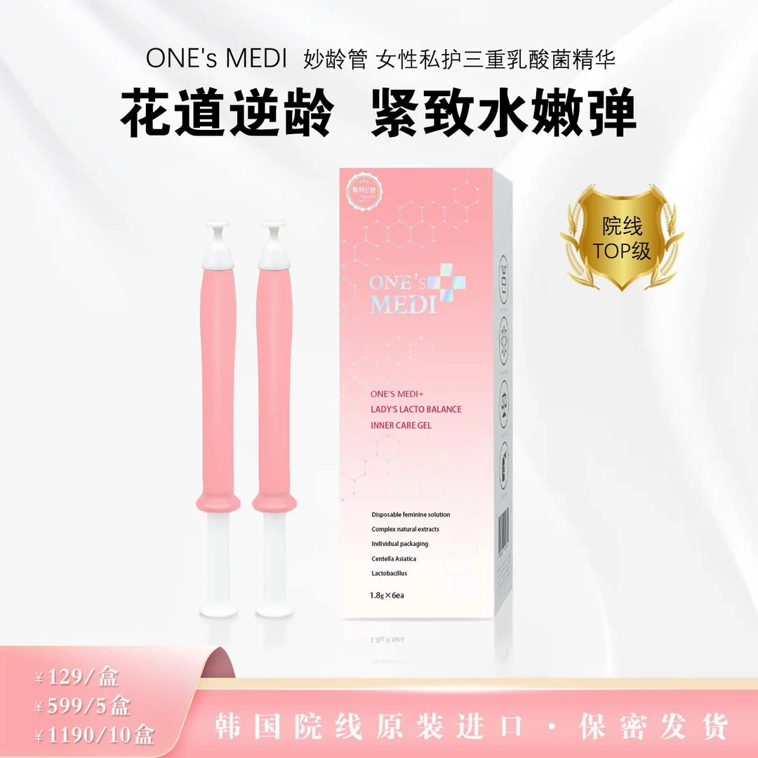 妙龄管ONESMEDI万斯蜜迪私密三重乳酸菌维他命玻尿酸水润免