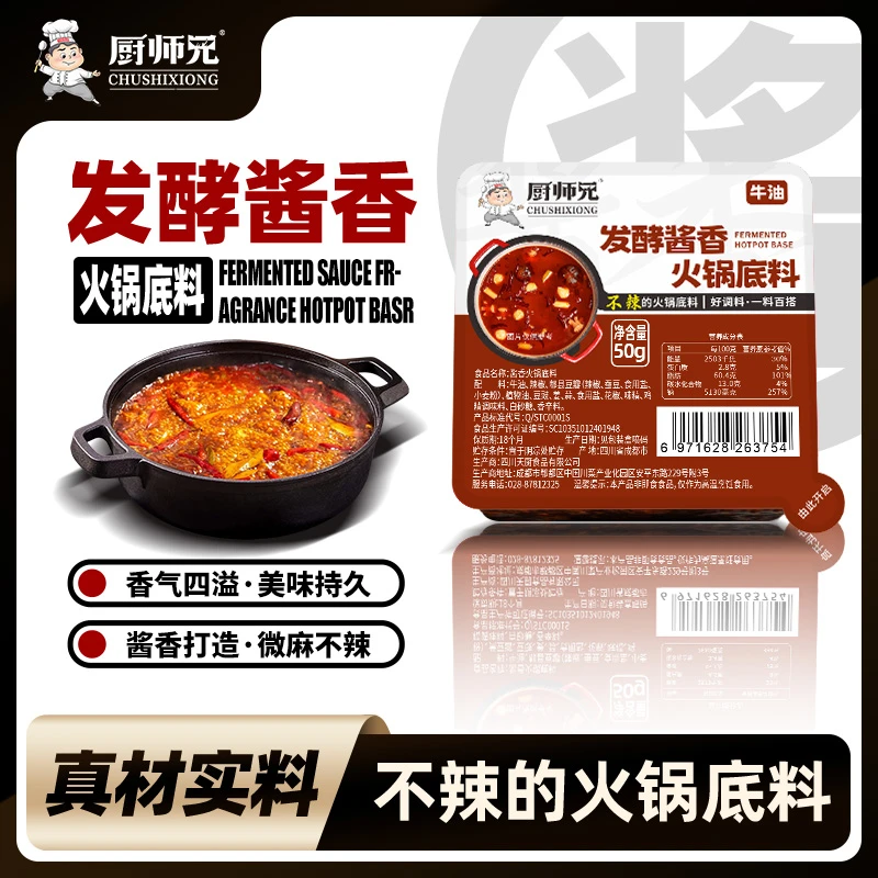 【香而不辣】厨师兄酱香火锅底料50g/盒家庭水煮肉片调料独立小包装