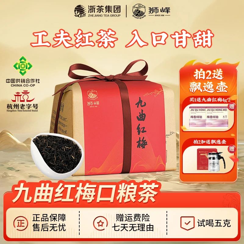 【红茶】狮峰牌红茶九曲红梅工夫红茶杭州特产一级纸包200g