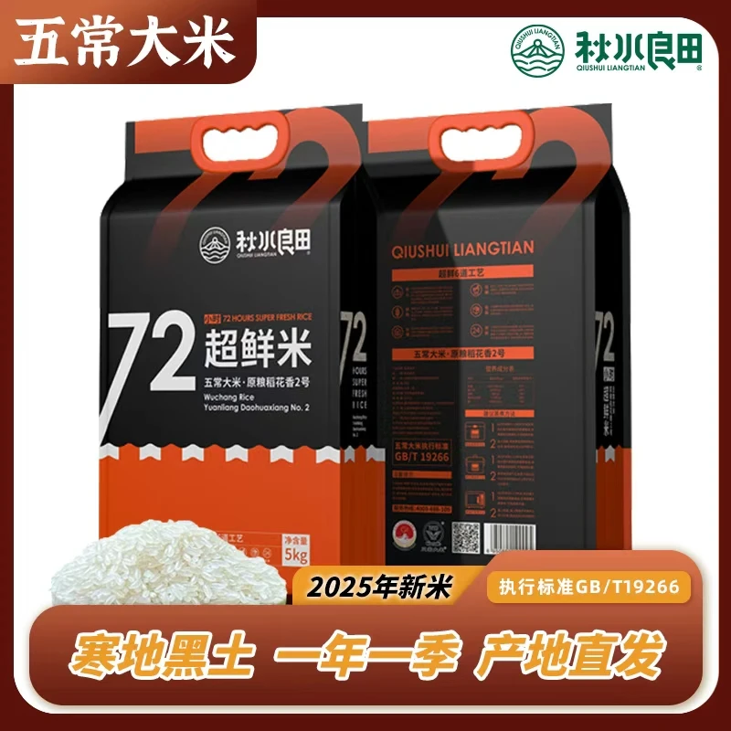 秋水良田五常大米 25年新米 10斤一袋真空 新鲜寒地粮食产地直发