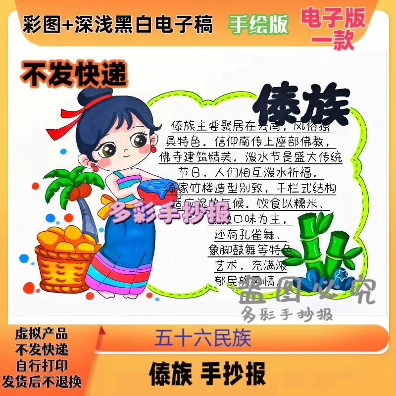 【1270】五十六个民族之傣族少数民族手抄报电子稿