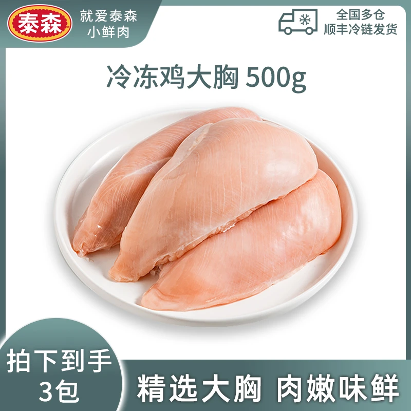 Tyson/泰森 冷冻去皮鸡大胸500g鸡肉健身低脂冷链 包冰率10%以内