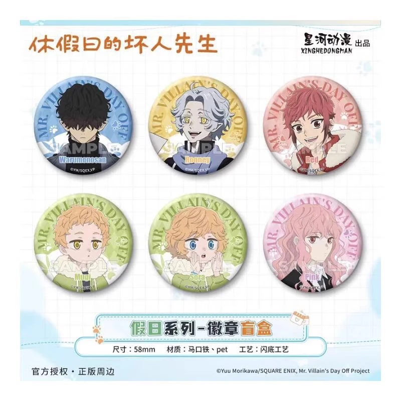 休假日的坏人先生假日系列坏人先生款吧唧徽章盲盒(代拆)