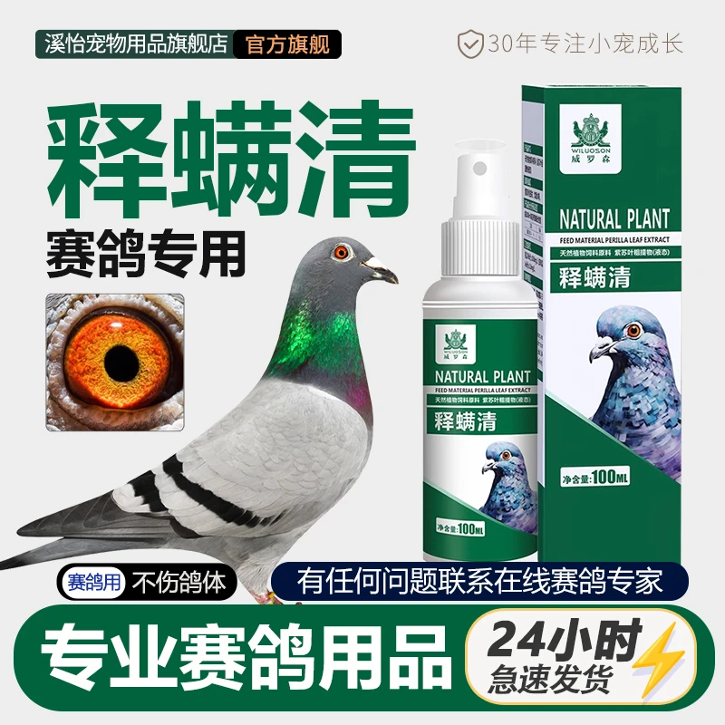 释螨清100ml虱螨净鹦鹉鸟鸽子羽虱螨体外蟲喷雾剂通用