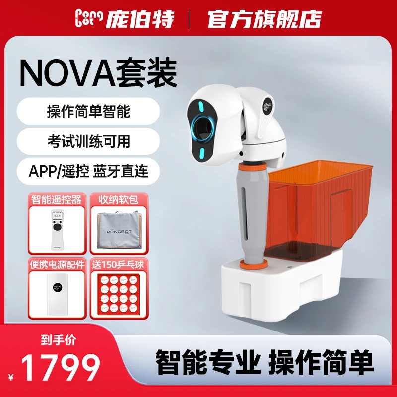 庞伯特庞伯特NOVA家用乒乓球发球机便捷式自定义中考全家福套装