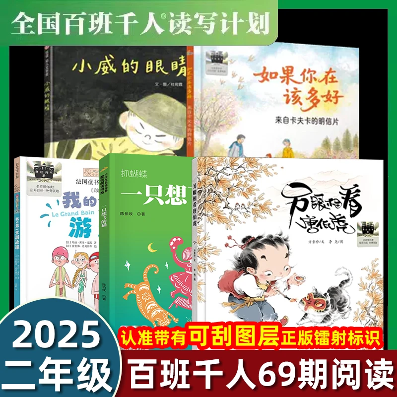 2025年百班千人69期二年级阅读书目小威的眼睛如果你在该多好
