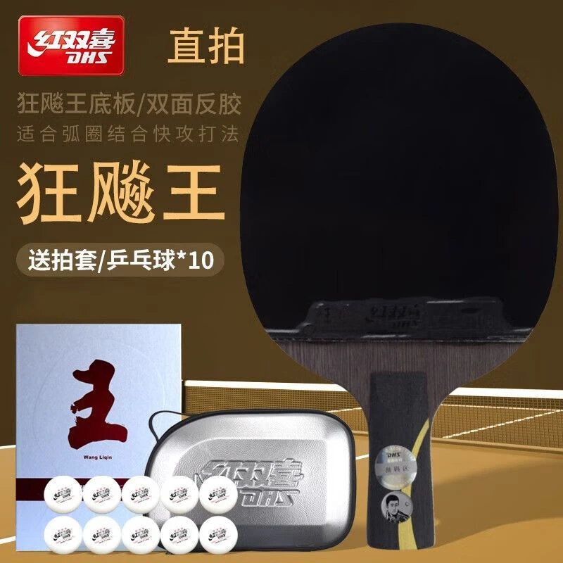 红双喜高端顶配乒乓球拍马龙同款狂飚龙狂飚皓狂飙王金满贯球拍