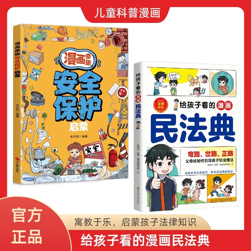给孩子看的漫画民法典 引导孩子知法懂法 法律常识启蒙正版书籍