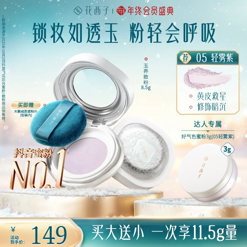 【达人专享】花西子空气散粉玉养版蜜粉定妆持久防水防汗柔焦自然