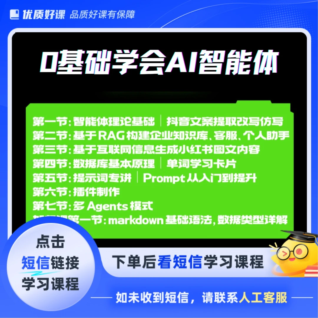 0基础学会AI智能体(点击短信链接学习课程)