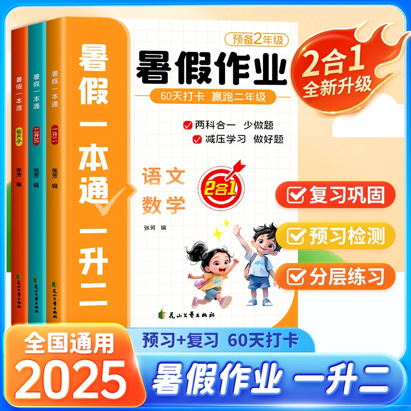 2025新版暑假作业幼升小暑假幼小衔接一年级预备一本通一升二升三