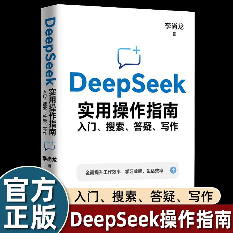 DeepSeek实用操作指南入门搜索答疑写作李尚龙手把手教你用AI办公