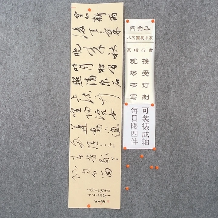 书法回金华老师山居秋暝138×34