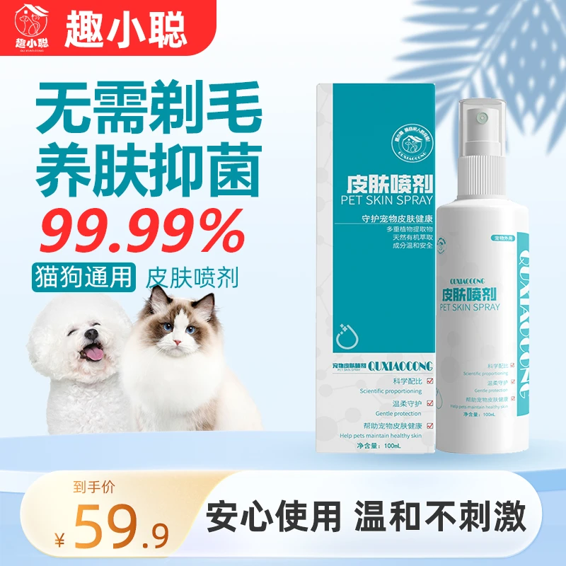 【养宠装备】趣小聪宠物皮肤喷剂细菌清洁外用猫狗皮肤清洁预防温和
