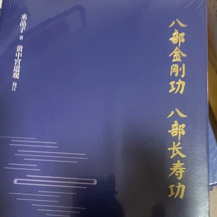 八部金刚功八部长寿功