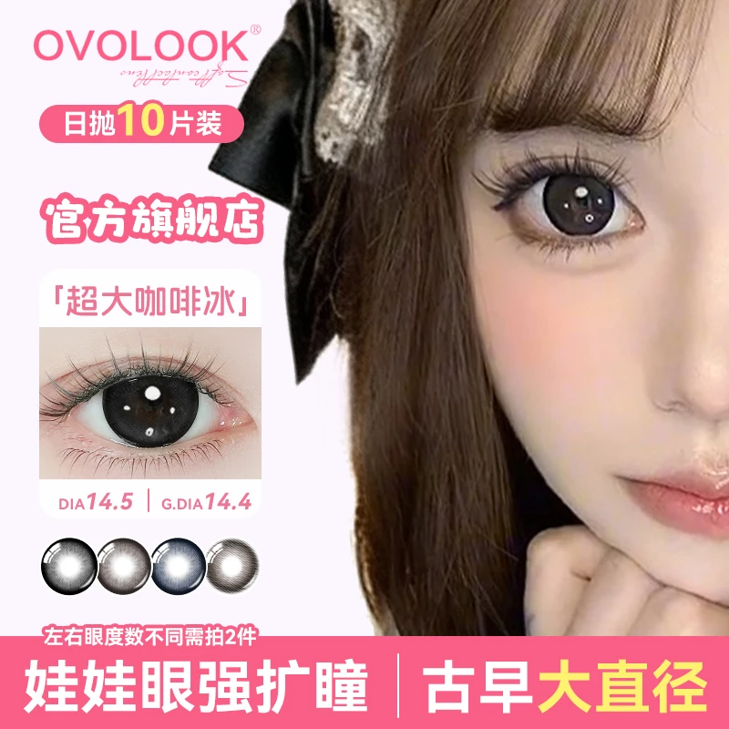 OVOLOOK日抛10片超大咖啡冰自然大直径黑奶油流光美瞳隐形眼镜G2