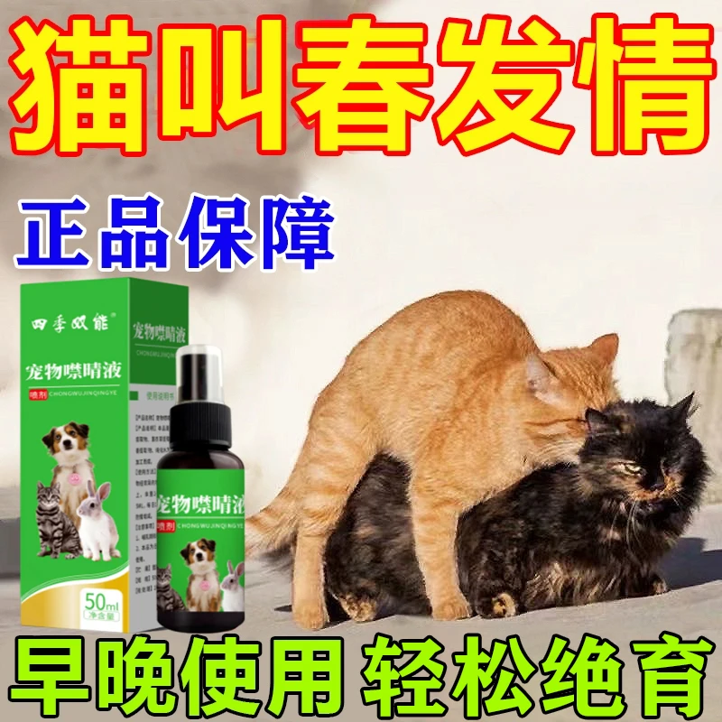 猫咪发情抑制喷雾母猫宠物公母猫咪狗绝育禁情粉避孕液发禁情专用