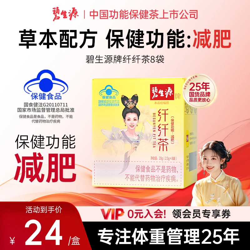 碧生源牌纤纤茶保健功能减肥产品草本蓝帽认证减肥榜单(1盒/8袋)