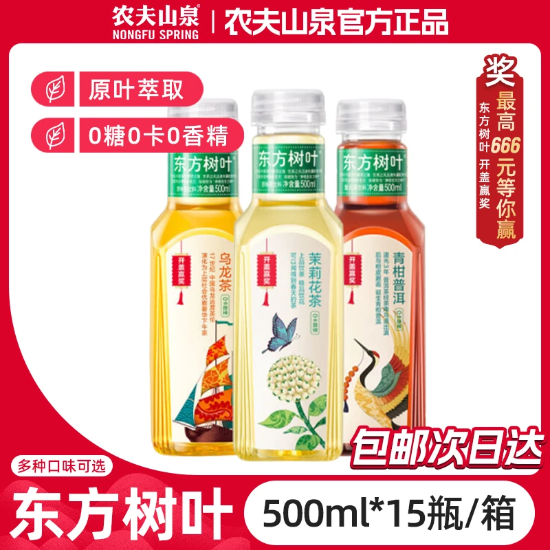 【限时抢购】农夫山泉东方树叶茉莉花茶乌龙茶青柑普洱500ml*15瓶 纯正现茶泡味 多种口味 整箱次日达