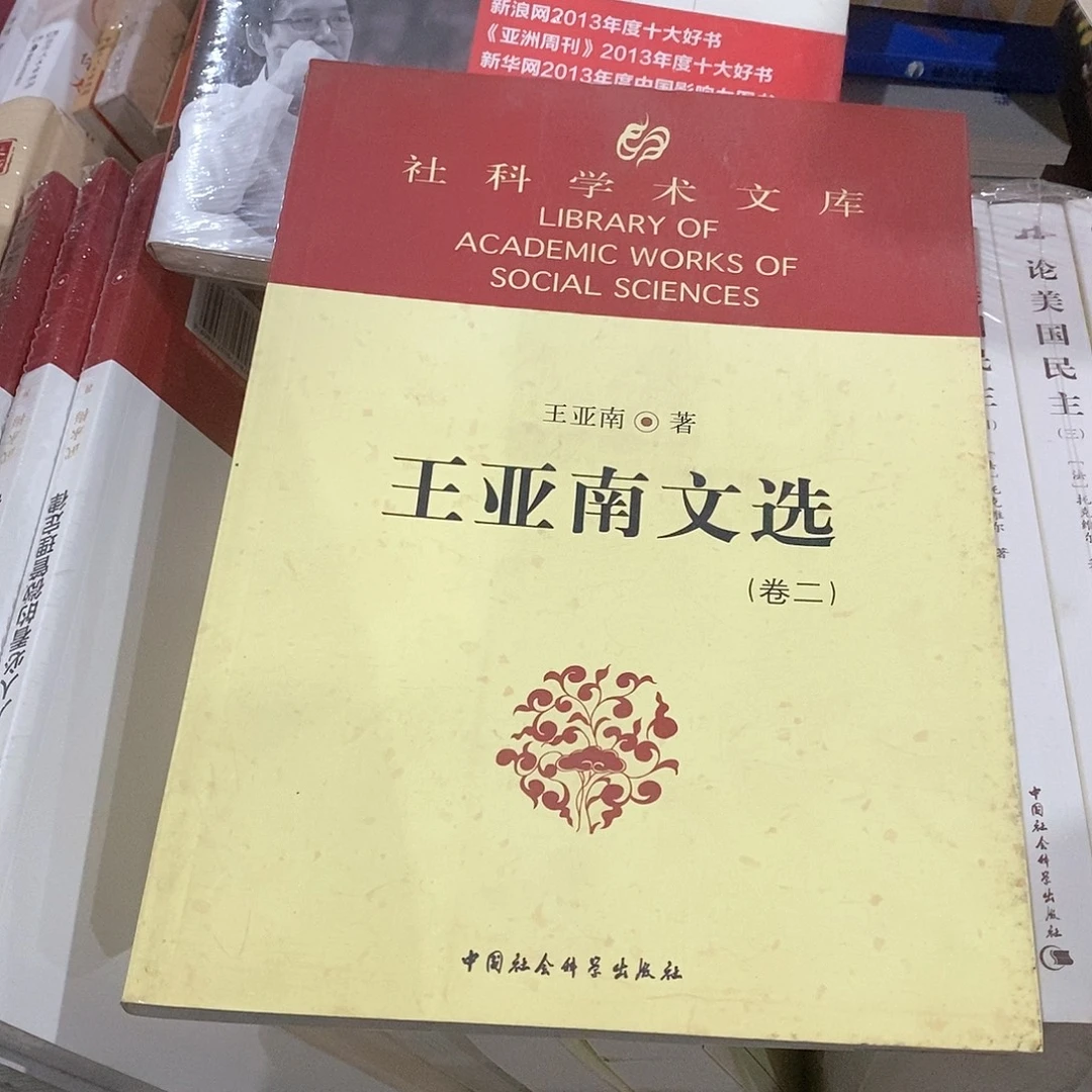 残本 王亚南文选 二