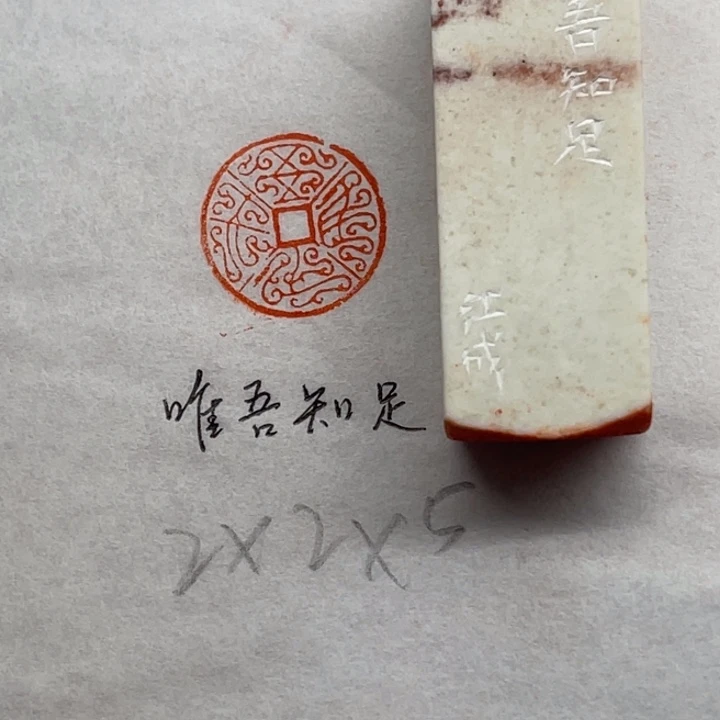 青田石印石唯吾知足