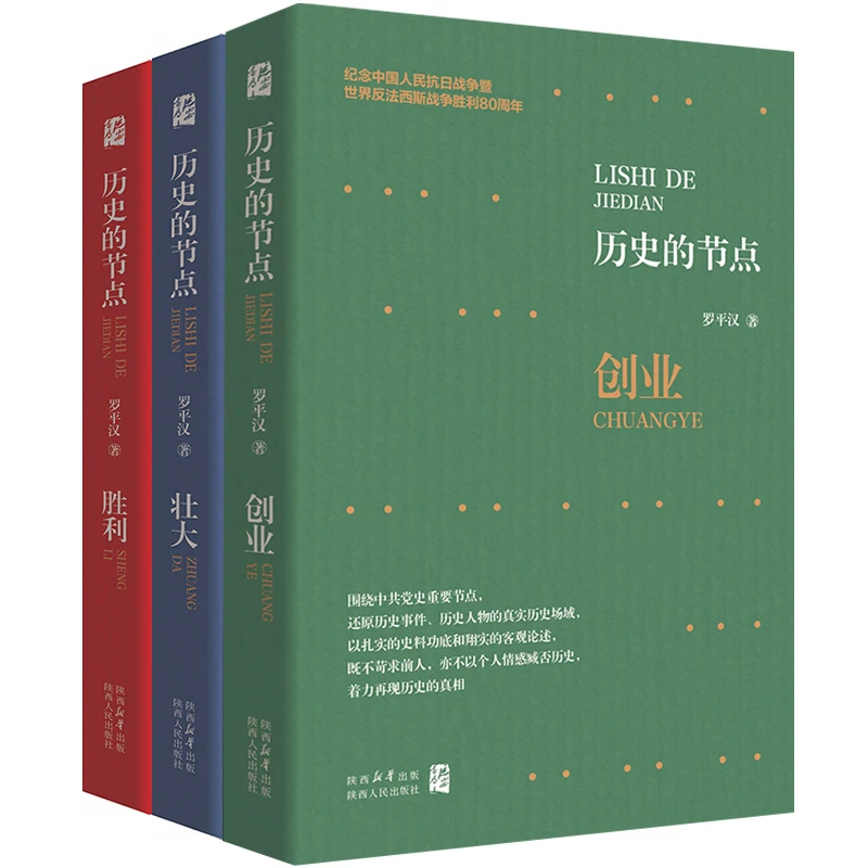 【精装硬壳】历史的节点:创业+壮大+胜利 全三册 罗平汉 正版全新