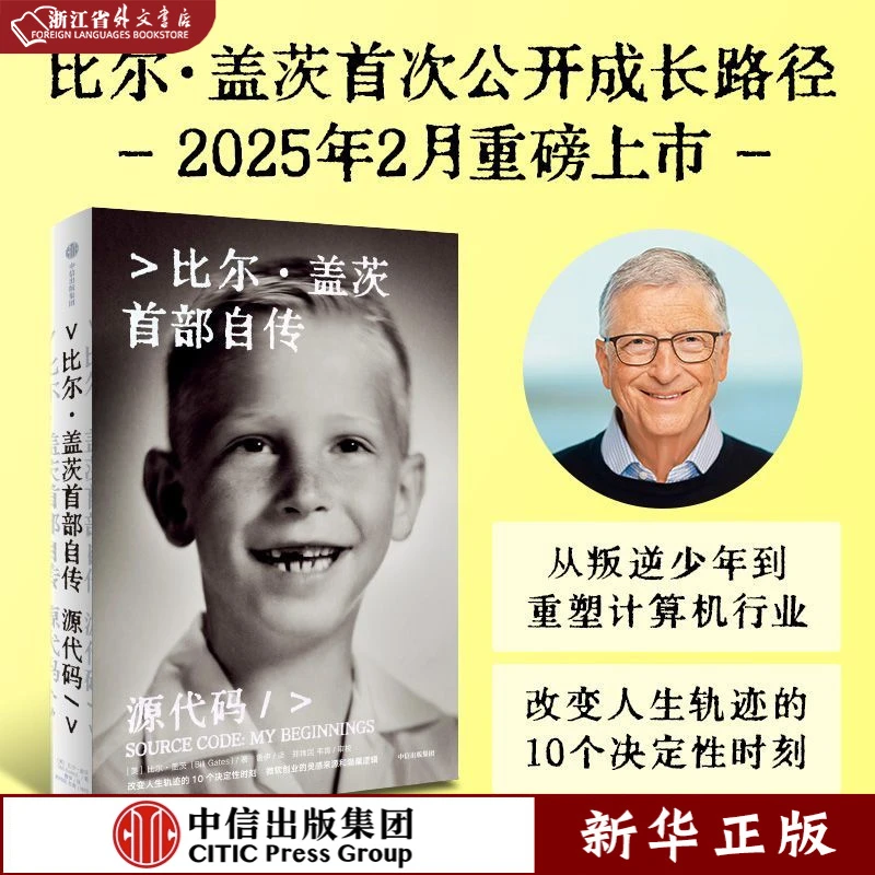 源代码 比尔·盖茨首部自传 新华正版 中信