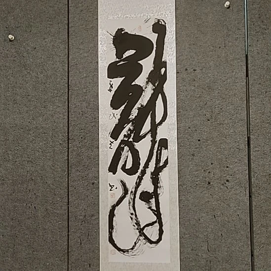 书法宋秉民。180Ⅹ51。龙。精裱