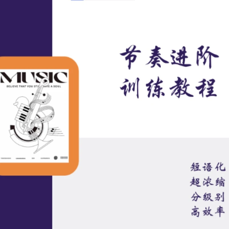 节奏进阶训练教程