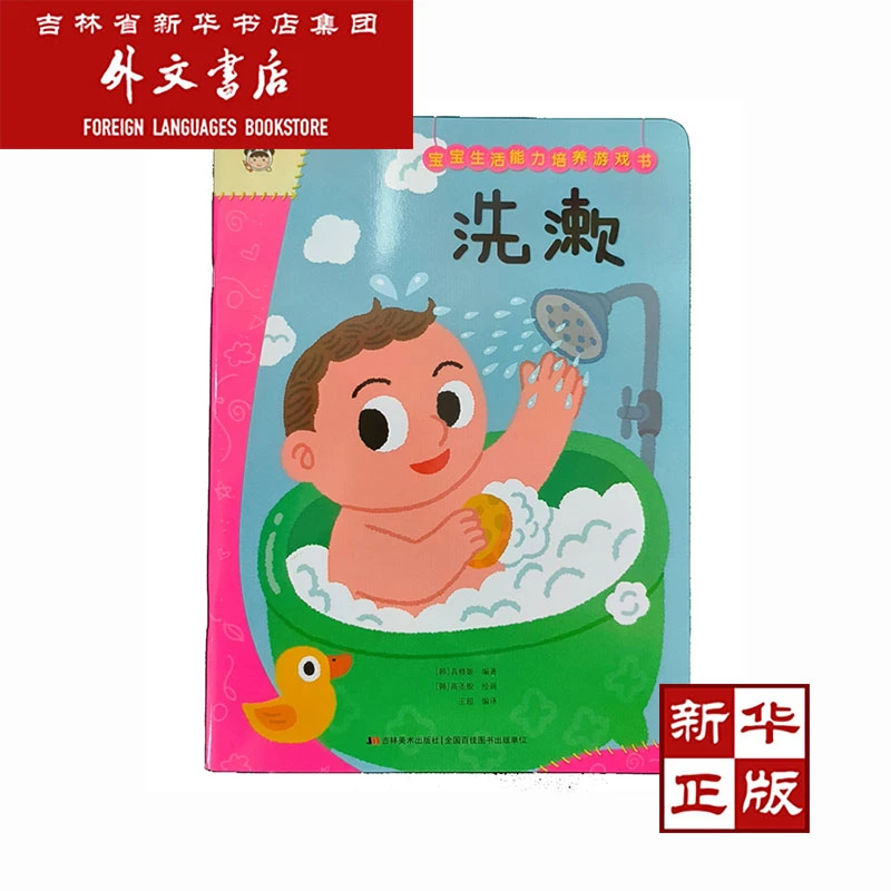 宝宝生活能力培养游戏书绘本洗漱