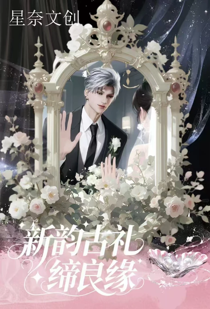【棉糖拆拆玩法合集】新韵古礼缔良缘*恋与深空-同人系列撕撕乐