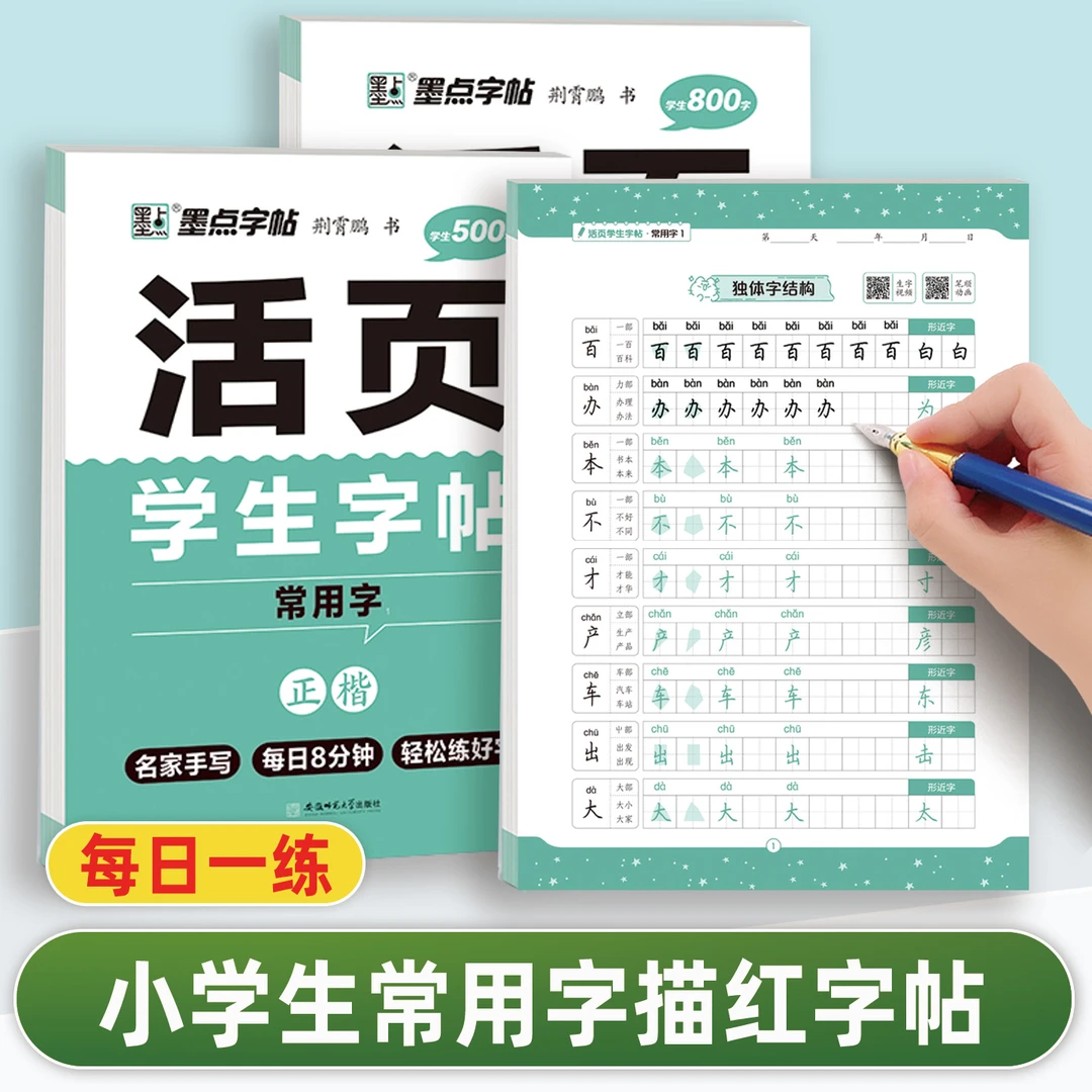 小学语文同步常用字组词拼音笔画笔顺楷书硬笔书法活页描红练字帖