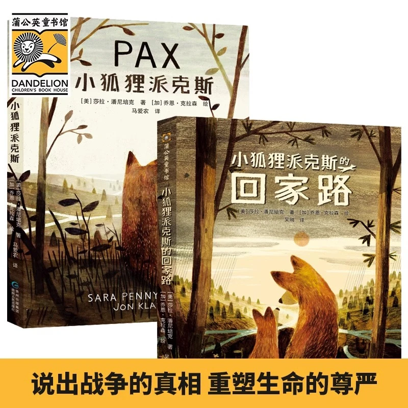 小狐狸派克斯+派克斯的回家之路 儿童文学战争题材现实主义绘本