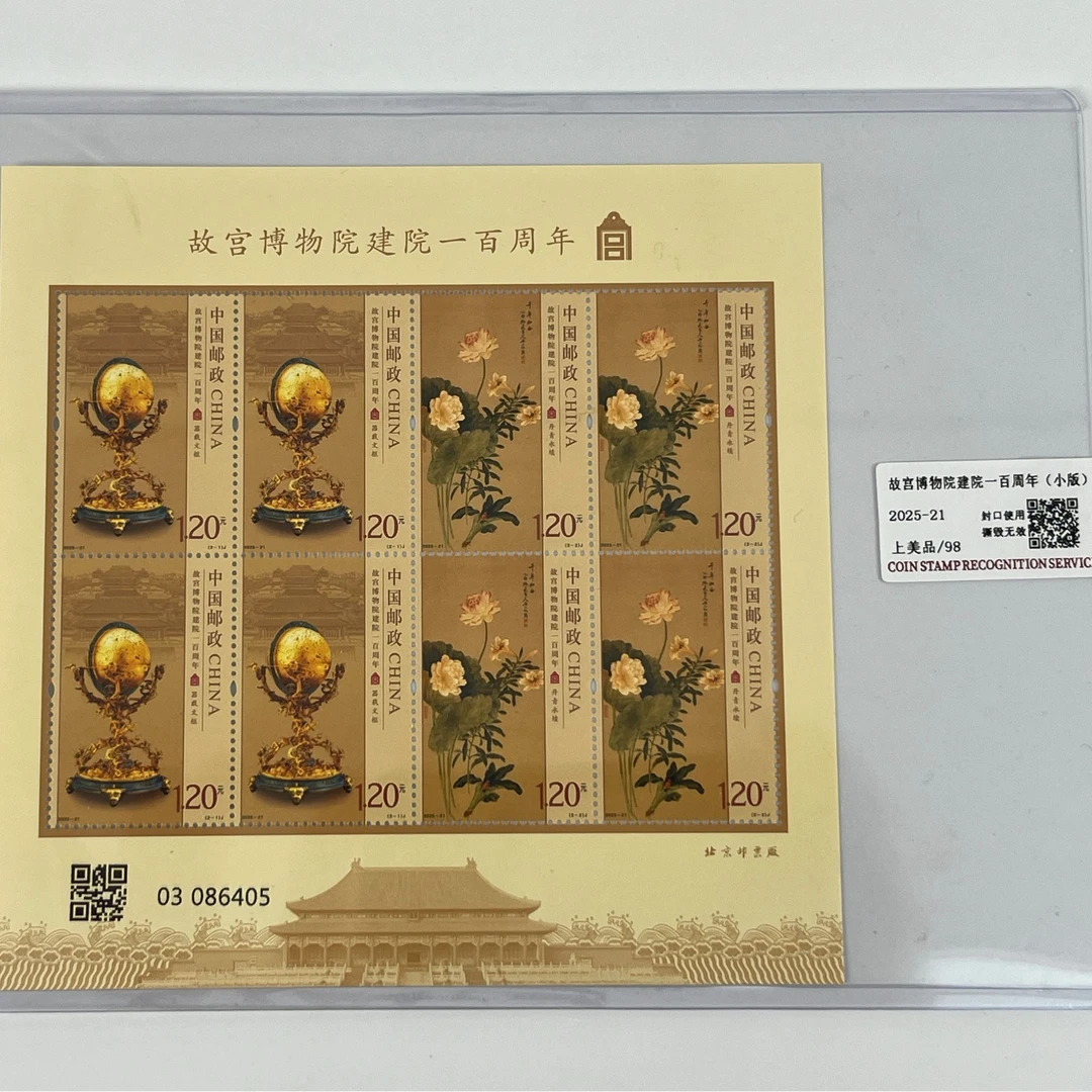 【新邮首发】2025年故宫博物院建院一百周年邮票小版国恒或中钱评级