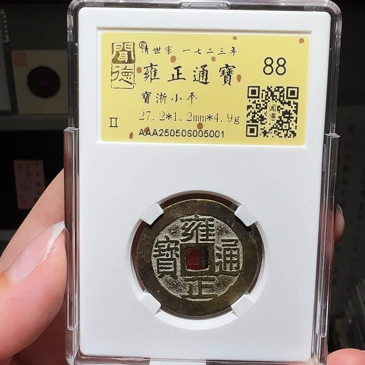 仁***念铜瀚海文物A雍正宝浙5001