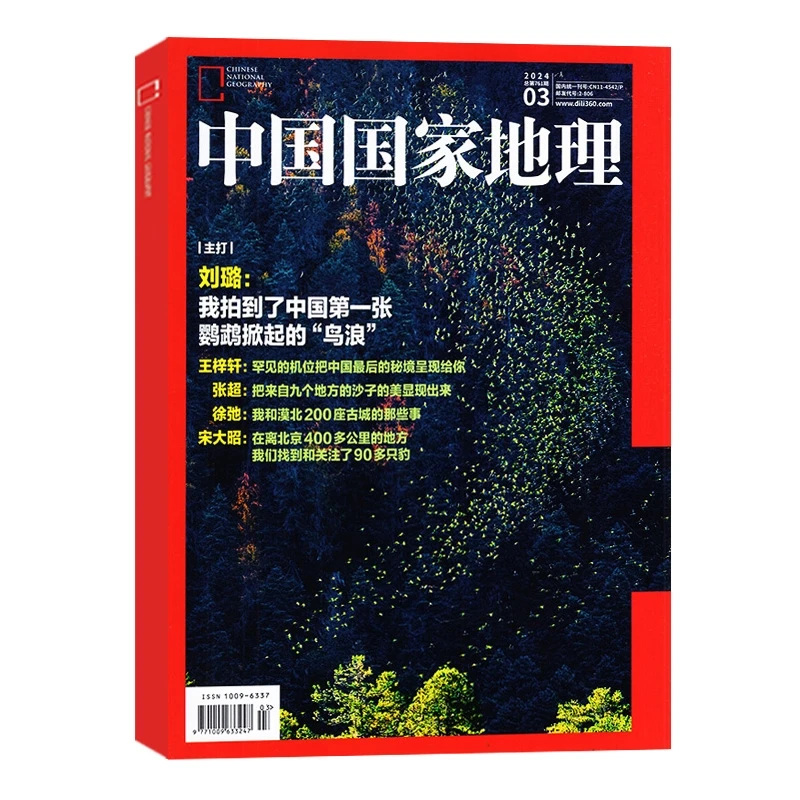 25年9月新刊中国国家地理杂志国家地理书过刊清仓捡漏