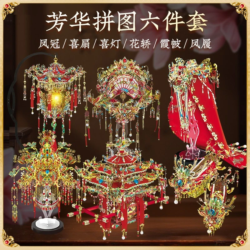 芳华红妆凤冠喜扇喜灯花轿金属拼图十里红妆拼装模型结婚礼物套装