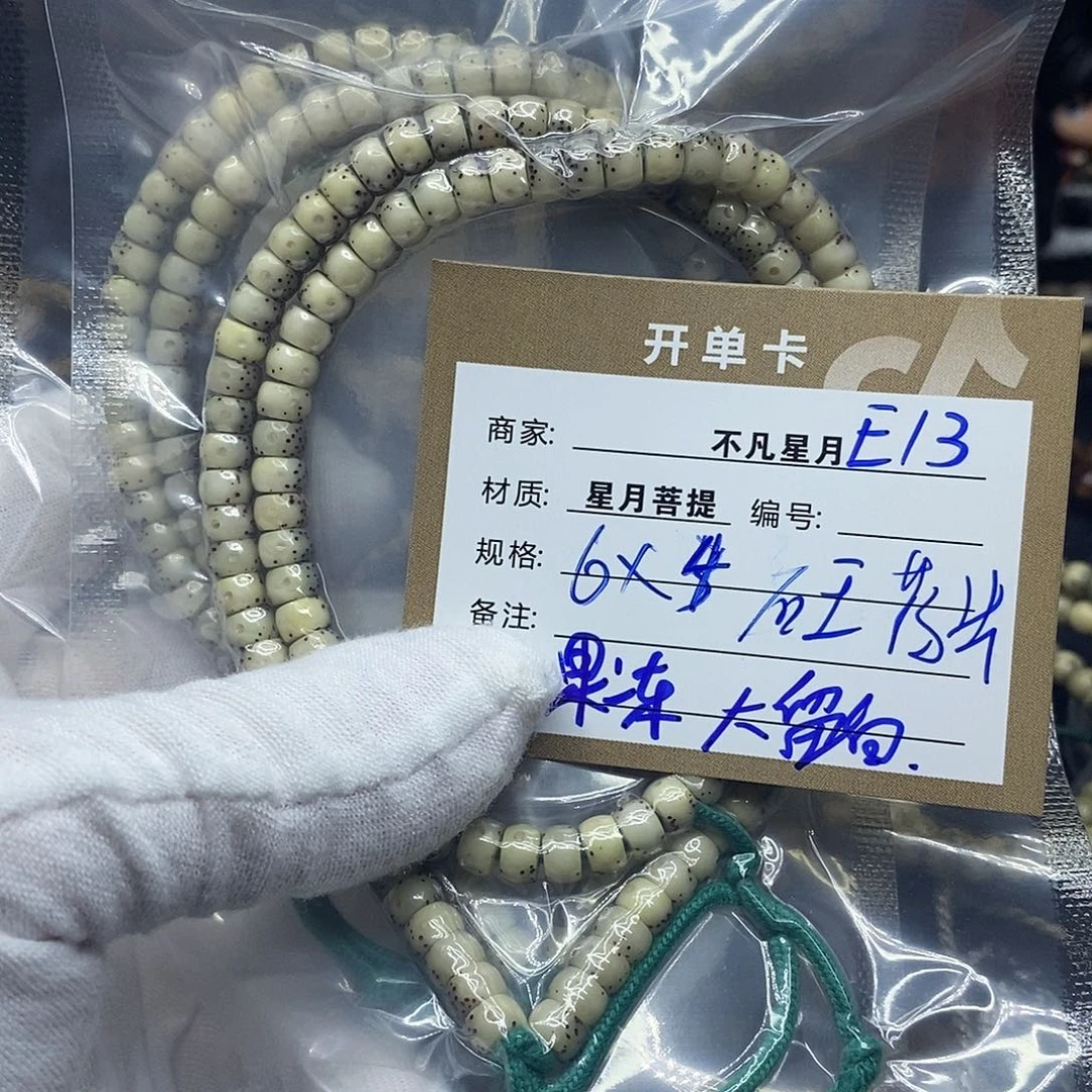 手串星月菩提e13