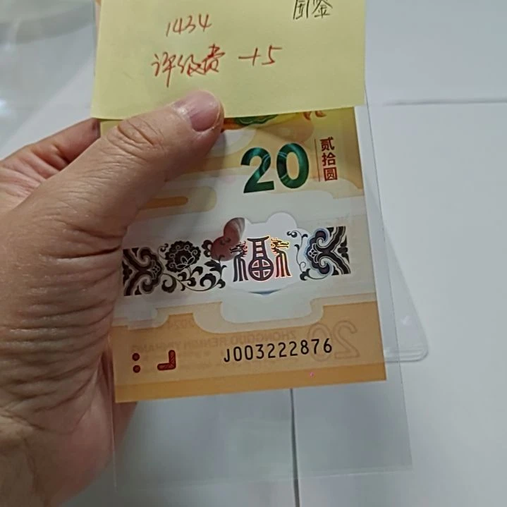 塑料用****4小龙钞评级费