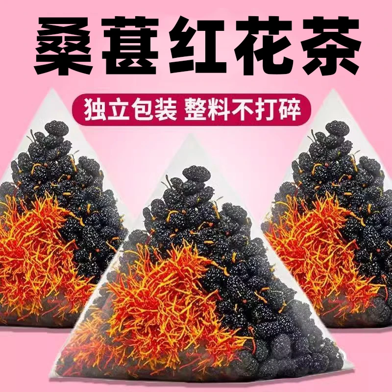 【熬夜痕迹】桑葚红花茶中药材正品桑椹泡水喝的优选正品旗舰店气血