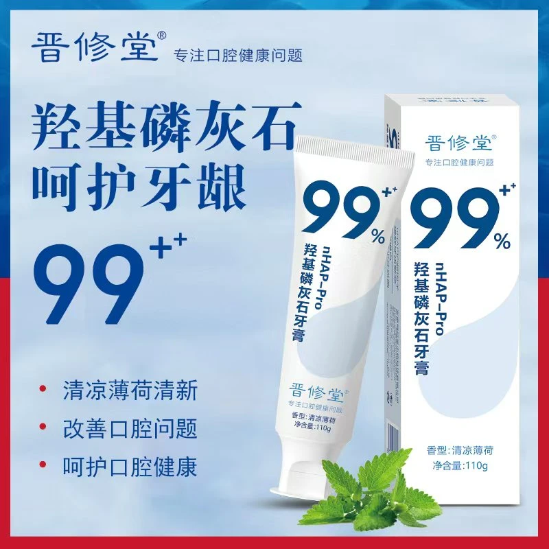 晋修堂【热销福利款】羟基磷灰石牙膏凉皓呵护牙周护理110g/支便携