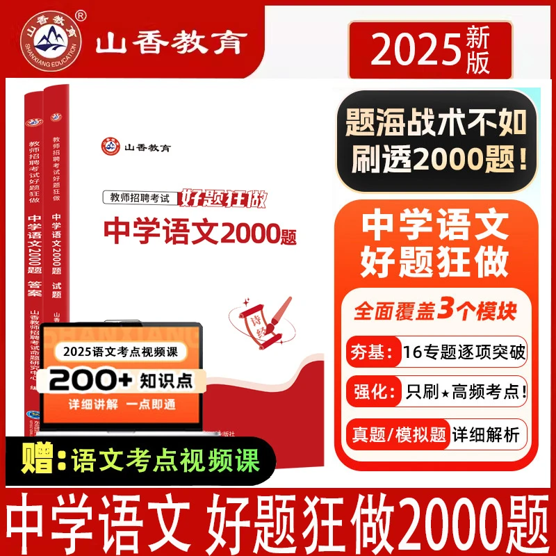 山香2025年教师招聘中学语文高分题库好题狂做2000题真题精编学科