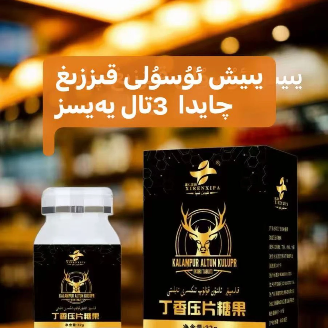 altun  kulup  eksir  tabliti 压片糖果
